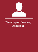 Παπασαραντόπουλος Αλέκος Π.