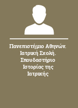 Πανεπιστήμιο Αθηνών. Ιατρική Σχολή. Σπουδαστήριο Ιστορίας της Ιατρικής