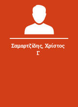 Σαμαρτζίδης Χρίστος Γ.