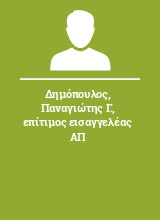 Δημόπουλος Παναγιώτης Γ. επίτιμος εισαγγελέας ΑΠ