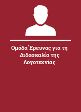 Ομάδα Έρευνας για τη Διδασκαλία της Λογοτεχνίας