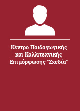 Κέντρο Παιδαγωγικής και Καλλιτεχνικής Επιμόρφωσης 