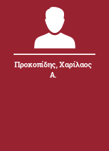 Προκοπίδης Χαρίλαος Α.