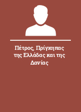 Πέτρος Πρίγκηπας της Ελλάδας και της Δανίας