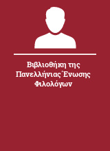 Βιβλιοθήκη της Πανελλήνιας Ένωσης Φιλολόγων