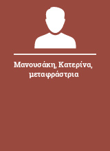 Μανουσάκη Κατερίνα μεταφράστρια