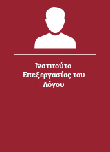 Ινστιτούτο Επεξεργασίας του Λόγου