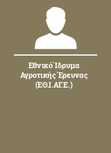 Εθνικό Ίδρυμα Αγροτικής Έρευνας (ΕΘ.Ι.ΑΓ.Ε.)