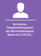 Ινστιτούτο Γεωργοοικονομικών και Κοινωνιολογικών Ερευνών (Ι.ΓΕ.Κ.Ε.)