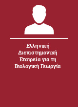 Ελληνική Διεπιστημονική Εταιρεία για τη Βιολογική Γεωργία