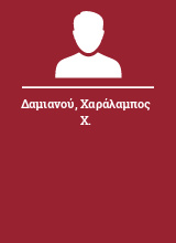 Δαμιανού Χαράλαμπος Χ.