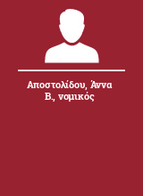 Αποστολίδου Άννα Β. νομικός