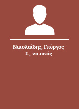 Νικολαΐδης Γιώργος Σ. νομικός