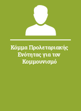 Κόμμα Προλεταριακής Ενότητας για τον Κομμουνισμό