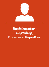 Βαρθολομαίος Γεωργιάδης Επίσκοπος Κορίνθου