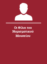 Οι Φίλοι του Νομισματικού Μουσείου