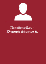 Παπαδοπούλου - Κλαμαρή Δήμητρα Α.