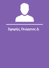 Σφυρής Γεώργιος Δ.