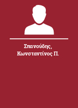 Σπανούδης Κωνσταντίνος Π.