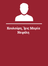 Κουλούρη Ίρις Μαρία Νεφέλη