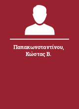 Παπακωνσταντίνου Κώστας Β.