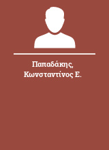 Παπαδάκης Κωνσταντίνος Ε.