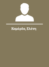 Καμάρδα Ελένη