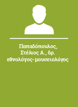 Παπαδόπουλος Στέλιος Α. δρ. εθνολόγος-μουσειολόγος