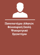 Πανεπιστήμιο Αθηνών. Φιλοσοφική Σχολή. Ψυχομετρικό Εργαστήριο