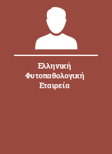 Ελληνική Φυτοπαθολογική Εταιρεία