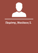 Πομόνης Νικόλαος Σ.