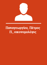 Παπαγεωργίου Πέτρος Π. οικονομολόγος