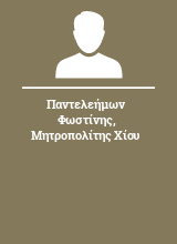 Παντελεήμων Φωστίνης Μητροπολίτης Χίου