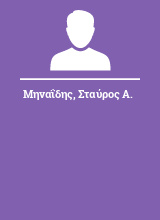 Μηναΐδης Σταύρος Α.