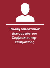 Ένωση Δικαστικών Λειτουργών του Συμβουλίου της Επικρατείας