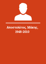 Αποστολάτος Μάκης 1948-2010