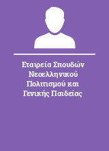 Εταιρεία Σπουδών Νεοελληνικού Πολιτισμού και Γενικής Παιδείας