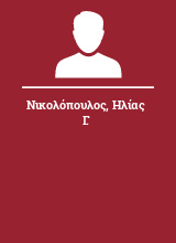 Νικολόπουλος Ηλίας Γ.