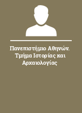 Πανεπιστήμιο Αθηνών. Τμήμα Ιστορίας και Αρχαιολογίας