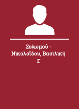 Σολωμού - Νικολαΐδου Βασιλική Γ.