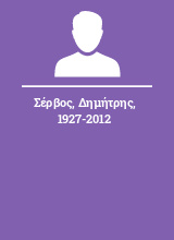 Σέρβος Δημήτρης 1927-2012