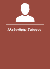 Αλεξανδρής Γιώργος