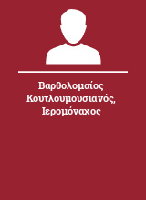 Βαρθολομαίος Κουτλουμουσιανός Ιερομόναχος