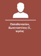 Παπαθανασίου Κωνσταντίνος Π. ιερέας