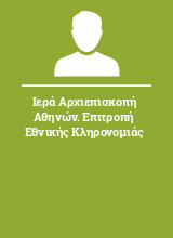 Ιερά Αρχιεπισκοπή Αθηνών. Επιτροπή Εθνικής Κληρονομιάς