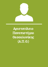 Αριστοτέλειο Πανεπιστήμιο Θεσσαλονίκης (Α.Π.Θ.)