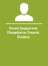 Γενική Γραμματεία Περιφέρειας Στερεάς Ελλάδας