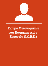 Ίδρυμα Οικονομικών και Βιομηχανικών Ερευνών (Ι.Ο.Β.Ε.)