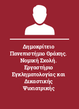 Δημοκρίτειο Πανεπιστήμιο Θράκης. Νομική Σχολή. Εργαστήριο Εγκληματολογίας και Δικαστικής Ψυχιατρικής