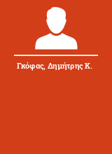 Γκόφας Δημήτρης Κ.